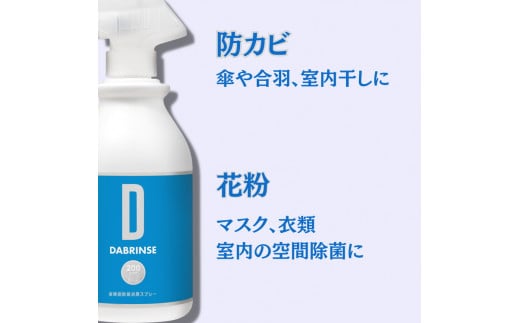 消えるニオイ さよならウイルス【高機能除菌消臭スプレー】DABRINSE　はじめてセット | ダブリンス 除菌スプレー 消臭スプレー 防カビ 空間除菌 ペット消臭 衣類消臭 キッチン除菌 食中毒予防 マスク トイレ 安心安全
※離島への配送不可