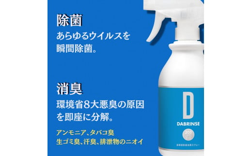 消えるニオイ さよならウイルス【高機能除菌消臭スプレー】DABRINSE　はじめてセット | ダブリンス 除菌スプレー 消臭スプレー 防カビ 空間除菌 ペット消臭 衣類消臭 キッチン除菌 食中毒予防 マスク トイレ 安心安全
※離島への配送不可