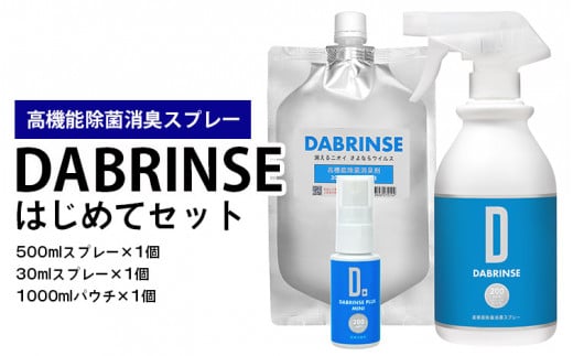 消えるニオイ さよならウイルス【高機能除菌消臭スプレー】DABRINSE　はじめてセット | ダブリンス 除菌スプレー 消臭スプレー 防カビ 空間除菌 ペット消臭 衣類消臭 キッチン除菌 食中毒予防 マスク トイレ 安心安全
※離島への配送不可