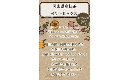 ふくちゃ フレーバーティー 岡山紅茶×ベリーミックス ティーバッグ 2.5g×60包 