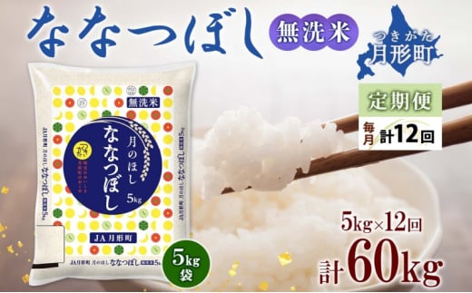 北海道 定期便 12ヵ月連続12回 令和6年産 ななつぼし 無洗米 5kg×1袋 特A 米 白米 ご飯 お米 ごはん 国産 ブランド米 時短 便利 常温 お取り寄せ 産地直送 送料無料  [№5783-0433]