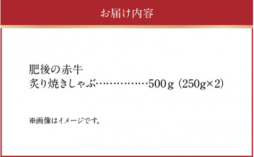 89-94　熊本県産和牛　肥後のあか牛　炙り焼きしゃぶ500g（250ｇ×2）