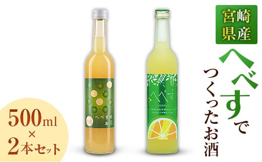 宮崎県産「へべす」 でつくったお酒 飲み比べ2本セット 500ml