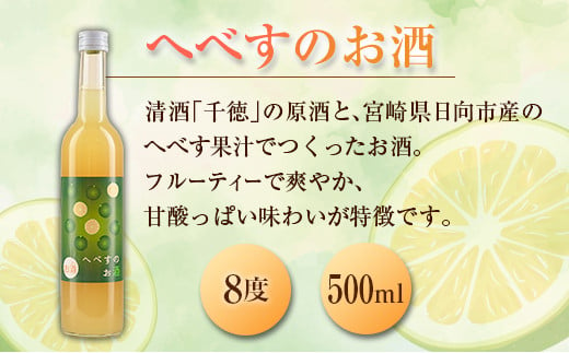 宮崎県産「へべす」 でつくったお酒 飲み比べ2本セット 500ml