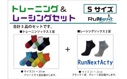 スポーツ用 RunNext トレーニングソックス ＆ RunNextActy レーシングソックス Sサイズ ／ ランネクスト ウォーキング ジョギング 奈良県 葛城市