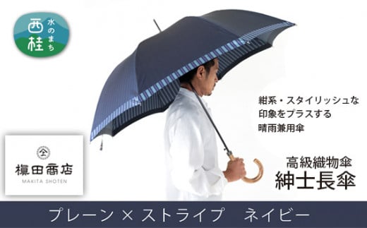 No.381 高級織物傘【紳士長傘】紺系・スタイリッシュな印象をプラスする晴雨兼用傘 ／ 雨具 雨傘 山梨県