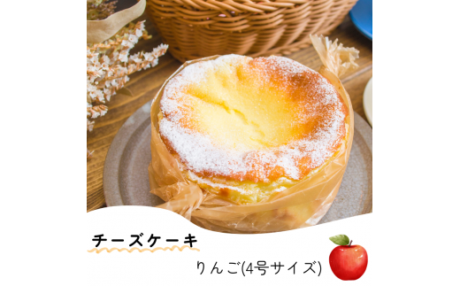 【先行受付・数量限定】日々菓子店 こだわりのチーズケーキ りんご(キャラメル)