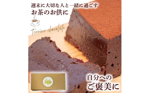 テリーヌ ショコラ 1本 ( チョコ チョコレート 生チョコ ショコラ ケーキ デザート スイーツ テリーヌ 甘い おいしい 美味しい スイーツ お菓子 おやつ お土産 贈り物 お祝い 誕生日 プレゼント ギフト クリスマス パーティー バレンタイン ホワイトデー 手作り 滋賀県 竜王町）