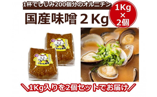 シジミ入り味噌2kg（1kg×2個）【国産 しじみ 蜆 味噌 味噌汁 みそ汁 栄養 栄養価 オルニチン 食品 人気 おすすめ 送料無料 福岡県 大任町 ふるさと納税 A004】