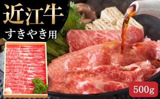 【通常配送】【近江牛 すき焼き用(肩ロース500g)】肉 牛肉 すき焼き すきやき ブランド牛 三大和牛 和牛 黒毛和牛 贈り物 ギフト プレゼント 滋賀県 竜王