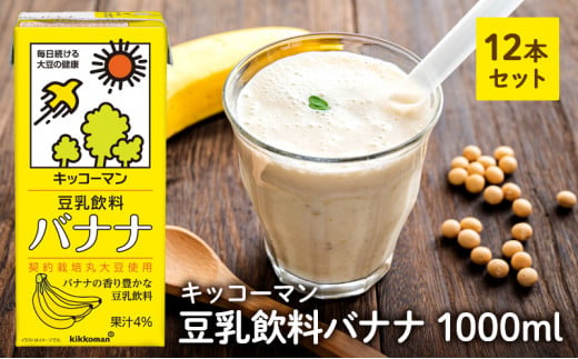 キッコーマン 豆乳飲料 バナナ 1000ml 12本セット 1000ml 2ケースセット[№5787-0620]