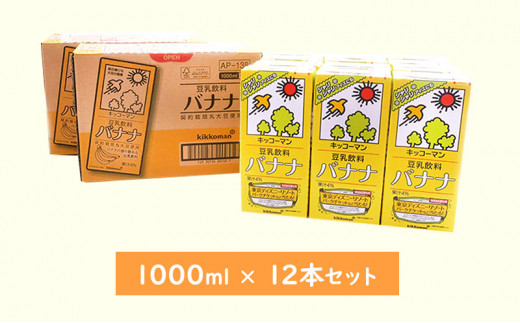 キッコーマン 豆乳飲料 バナナ 1000ml 12本セット 1000ml 2ケースセット[№5787-0620]