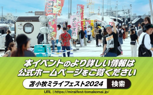 ★2024/9/7,8開催★TOMAKOMAI MIRAI FEST 2024（トマコマイ ミライ フェスト 2024） 1dayチケット　T042-007-01