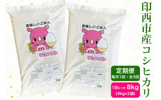 新米 [定期便／3ヶ月 令和6年産] コシヒカリ 印西市産 美味しいごはん｜おこめ 米 こしひかり 精米 [0474]