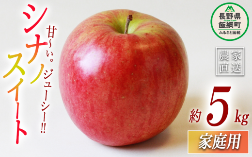 りんご シナノスイート 家庭用 5kg エバラ農園 沖縄県への配送不可 2024年10月上旬頃から2024年11月中旬頃まで順次発送予定 令和6年度収穫分 信州 果物 フルーツ リンゴ 林檎 長野 12500円 予約 農家直送 長野県 飯綱町 [1631]