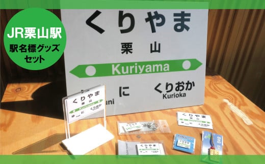 JR栗山駅 駅名標グッズセット　F025