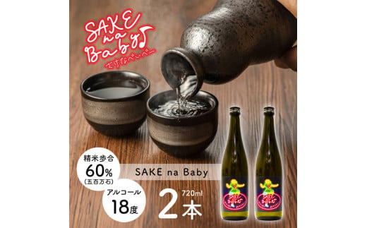 日本酒 SAKE na Baby 720ml×2本【 日本酒 酒 若宮酒造 贈り物 国産 プレゼント ギフト 贈答 こだわり 特産品 オリジナル 綾部 京都 】