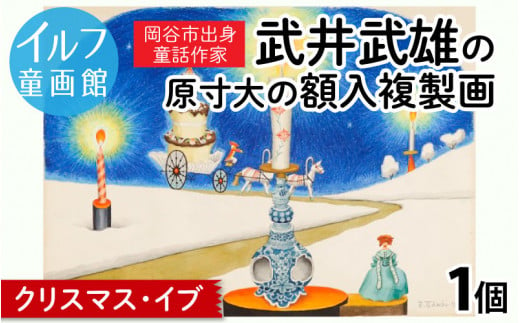 武井武雄の原寸大の額入複製画【クリスマス・イブ】