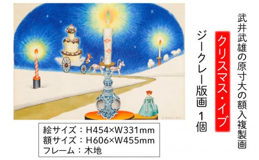 武井武雄の原寸大の額入複製画【クリスマス・イブ】