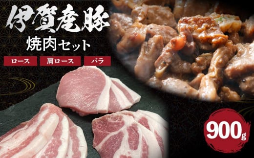 伊賀産 豚焼肉セット（ロース、肩ロース、バラ）約900g