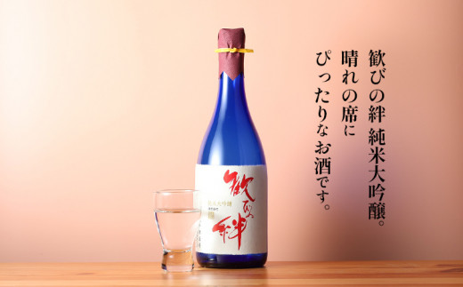 歓びの絆 純米大吟醸 720ml 酒造好適米 雄町米 日本酒 地酒 清酒 お酒 晩酌 酒造 年末年始 お取り寄せ