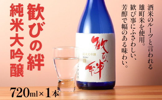 歓びの絆 純米大吟醸 720ml 酒造好適米 雄町米 日本酒 地酒 清酒 お酒 晩酌 酒造 年末年始 お取り寄せ