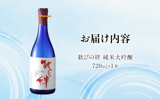 歓びの絆 純米大吟醸 720ml 酒造好適米 雄町米 日本酒 地酒 清酒 お酒 晩酌 酒造 年末年始 お取り寄せ