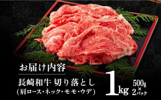 長崎和牛切り落とし500g×2パック 長崎県/田中精肉店 [42ABAO001] 和牛 切り落とし すき焼き しゃぶしゃぶ 牛肉