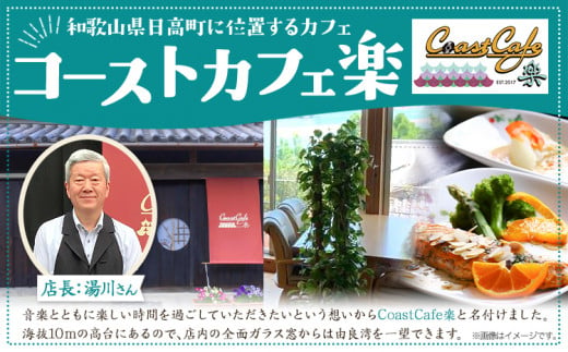 由良湾を一望できる ゲストハウス コーストカフェ楽 共通クーポン券 3000円分 Coast Cafe 楽 《90日以内に出荷予定(土日祝除く)》和歌山県 日高町 観光 クーポン お食事 カフェ 宿泊