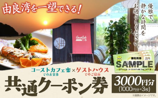 由良湾を一望できる ゲストハウス コーストカフェ楽 共通クーポン券 3000円分 Coast Cafe 楽 《90日以内に出荷予定(土日祝除く)》和歌山県 日高町 観光 クーポン お食事 カフェ 宿泊