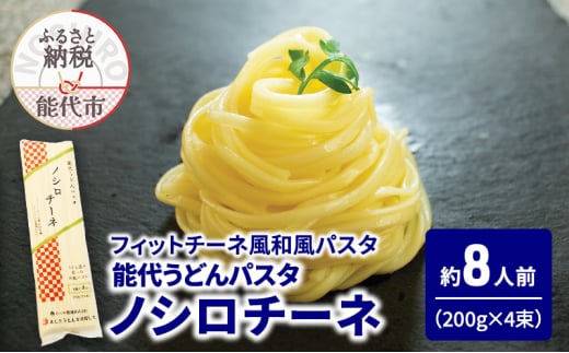 パスタ うどん 能代うどんパスタ ノシロチーネ 200g(約2人前)×4束 乾麺 和風 フィットチーネ 平打ち麺