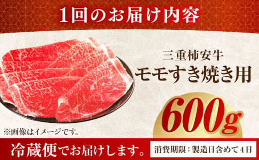 【12回定期便】  最高級A5等級 三重県産黒毛和牛 三重 柿安牛 モモ 600g 亀山市/柿安本店 牛肉 すき焼き 送料無料 [AMBW008]