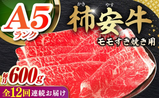 【12回定期便】  最高級A5等級 三重県産黒毛和牛 三重 柿安牛 モモ 600g 亀山市/柿安本店 牛肉 すき焼き 送料無料 [AMBW008]