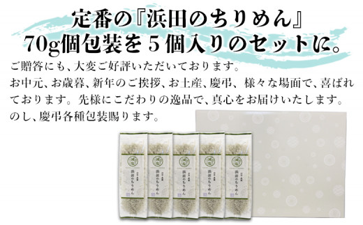 老舗網元　浜田のちりめん５箱セット　（1箱　70g×5個入）