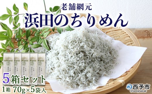 老舗網元　浜田のちりめん５箱セット　（1箱　70g×5個入）