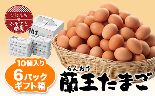  蘭王たまご 60個 ( 10個入り × 6パック ) ギフト箱でお届け 卵 たまご 玉子 タマゴ 鶏卵 まとめ買い オムレツ 卵かけご飯 朝食 料理 人気 美味しい 【1322802】