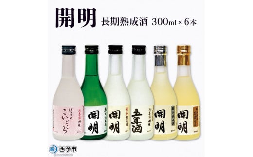 「開明」長期熟成酒飲み比べ6本セット