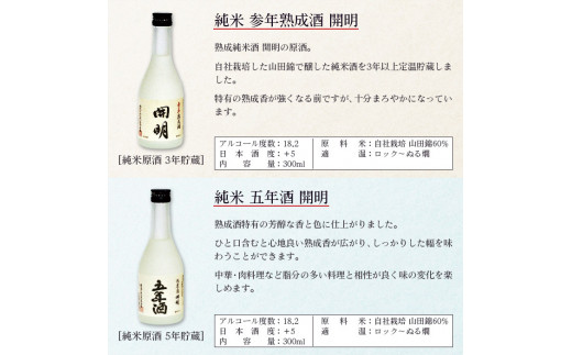 「開明」長期熟成酒飲み比べ6本セット