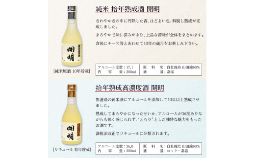 「開明」長期熟成酒飲み比べ6本セット