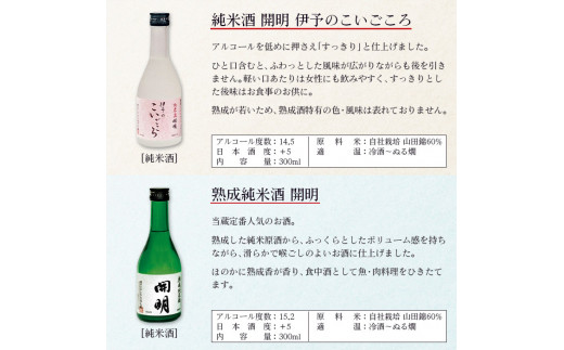 「開明」長期熟成酒飲み比べ6本セット