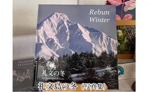 礼文島の冬（写真集） ポストカード5枚　アツモンストラップ