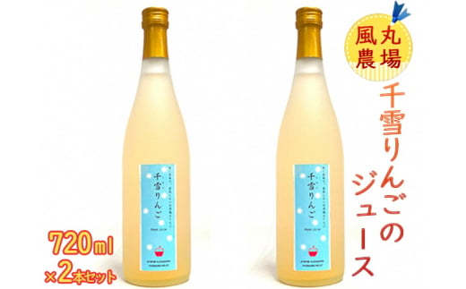 風丸農場　千雪りんごのジュース　無添加 青森県産　720ml×2本セット