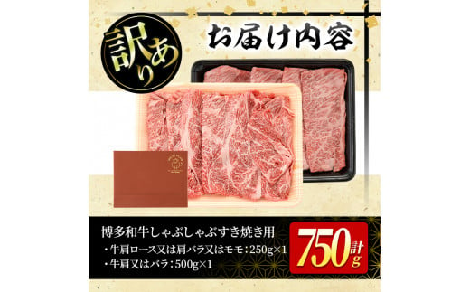 ＜訳あり＞博多和牛しゃぶしゃぶすき焼き用(合計750g) 牛肉 黒毛和牛 国産 スライス 切り落とし バラ 焼き肉 BBQ 化粧箱 贈答 ギフト プレゼント＜離島配送不可＞【ksg0301】【MEATPLUS】