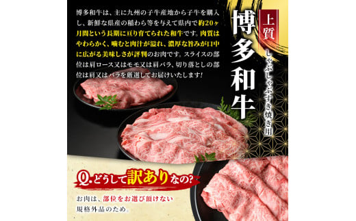 ＜訳あり＞博多和牛しゃぶしゃぶすき焼き用(合計750g) 牛肉 黒毛和牛 国産 スライス 切り落とし バラ 焼き肉 BBQ 化粧箱 贈答 ギフト プレゼント＜離島配送不可＞【ksg0301】【MEATPLUS】