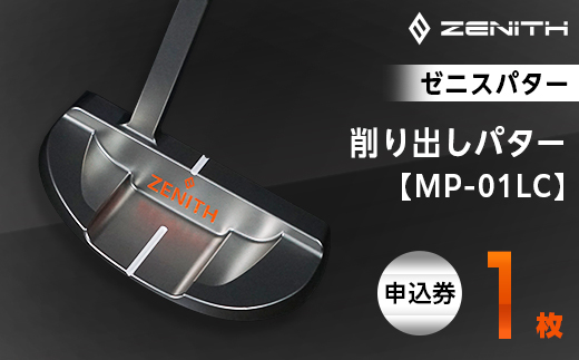 ＜ゼニスパター＞ZENITH PUTTER 削り出しパター＜MP-01LC＞ロングネック【1296227】