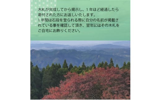 【ふるさと納税】日本一の石段 御芳名 木札 10万円 文化遺産 釈迦院御坂遊歩道 3333段 熊本 美里町 日本一