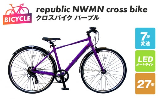 republic NWMN cross bike クロスバイク パープル【自転車 完成品 組み立て不要 アウトドア サイクリング じてんしゃ 通勤 通学 新生活】