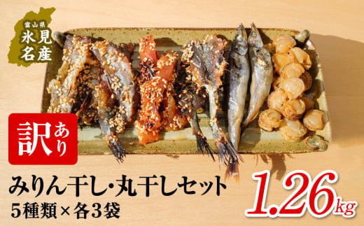 訳ありみりん干し、丸干しセット 1.26kg（5種×3袋）中村海産 富山県 氷見市 魚介 干物 味醂干し 丸干し 魚介 おつまみ おかず 訳アリ