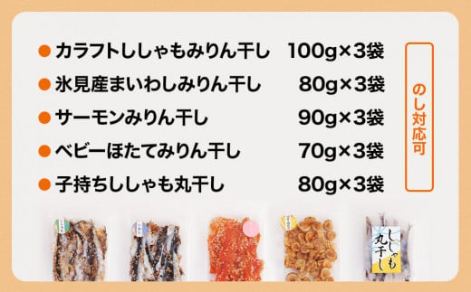 訳ありみりん干し、丸干しセット 1.26kg（5種×3袋）中村海産 富山県 氷見市 魚介 干物 味醂干し 丸干し 魚介 おつまみ おかず 訳アリ