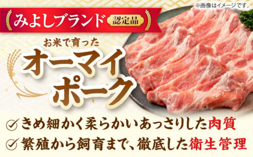 オーマイ・ポークロース 焼肉用 500g （豚ロース 300g 肩ロース 200g） 三次市/広島三次ワイナリー[APAZ005] 豚肉 肉 にく お肉 BBQ